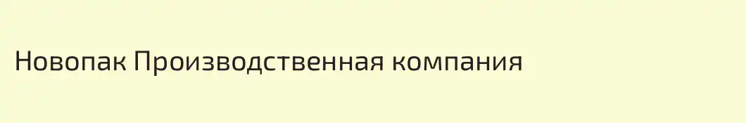 Новопак Производственная компания